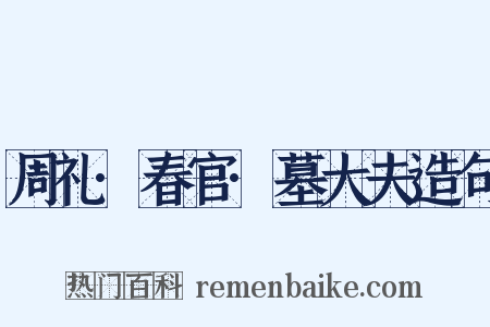 周礼·春官·墓大夫造句是什么意思的图片